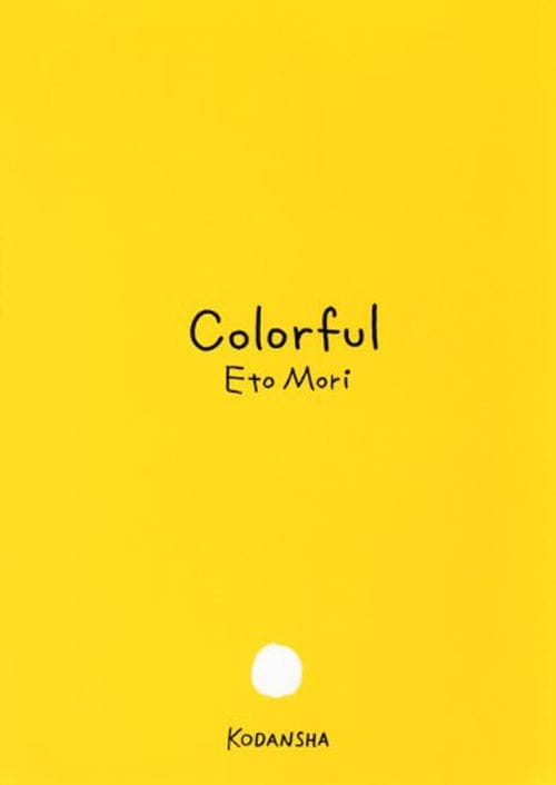 カラフル　森 絵都