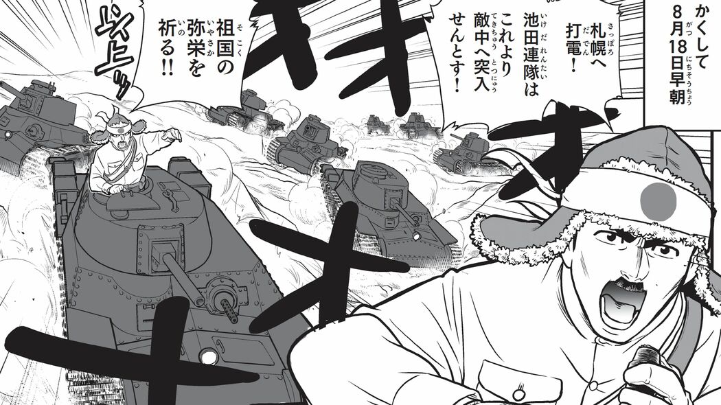 8月15日は終戦の日ではない…降伏後に侵攻してきたソ連から北海道を守った大日本帝国陸軍最後の戦い 千島と南樺太をめぐるソ連とアメリカとの密約