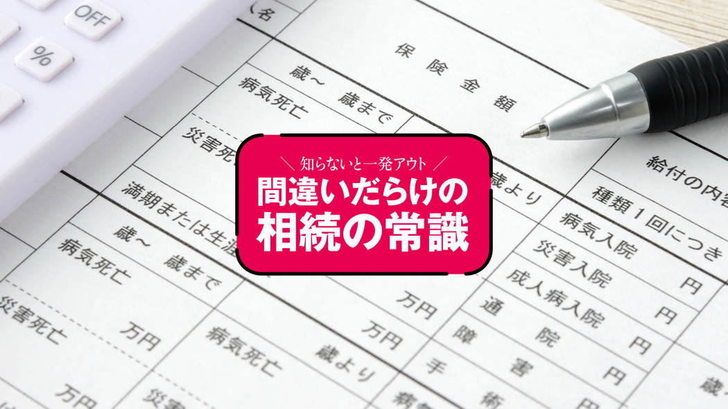 その内容で大丈夫?――｢保険の契約｣総点検ポイント