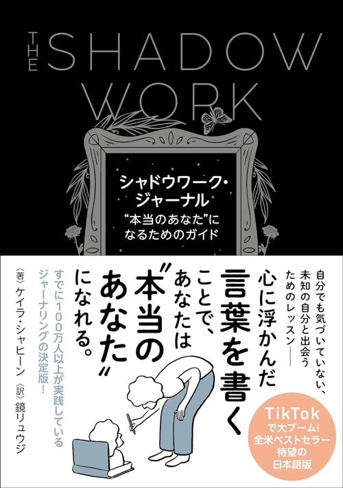 ケイラ・シャヒーン著、鏡リュウジ訳『シャドウワーク・ジャーナル &ldquo;本当のあなた&rdquo;になるためのガイド』（すばる舎）