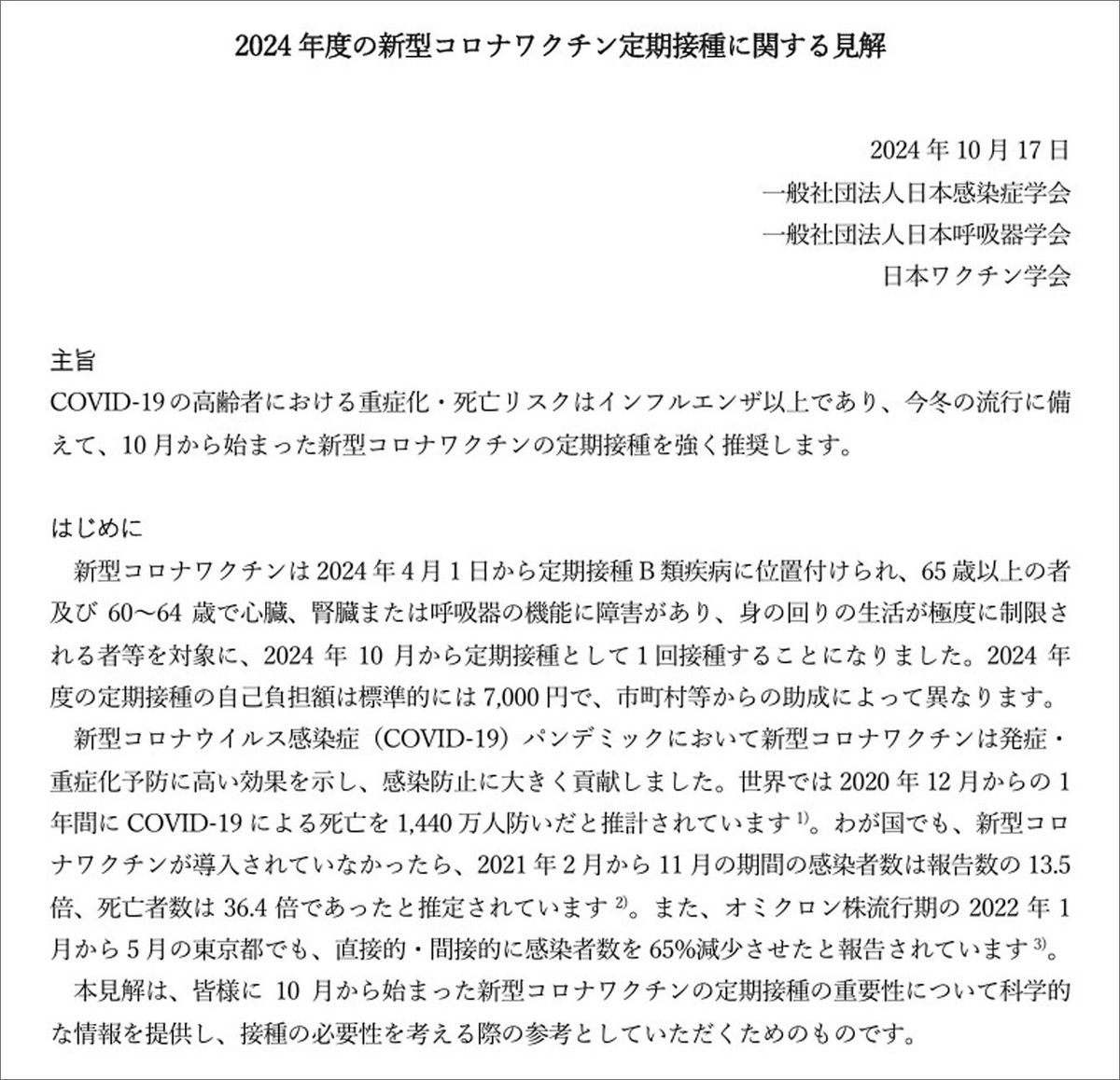 日本感染症学会などが2024年10月17日に出した声明