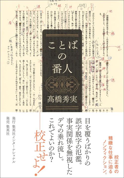 髙橋秀実『ことばの番人』（集英社インターナショナル）