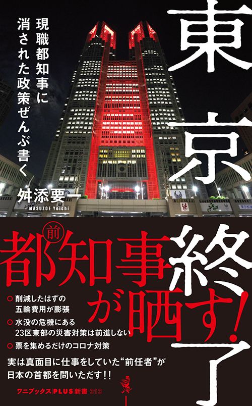 舛添要一『東京終了 現職都知事に消された政策ぜんぶ書く』（ワニブックスPLUS新書）