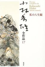 小林秀雄全作品<17>私の人生観