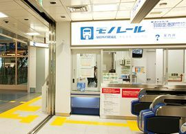 「新駅から出発、ロビーまで1分」利用者第一の全員野球　－東京モノレール