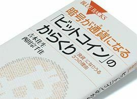 『暗号が通貨（カネ）になる「ビットコイン」のからくり』吉本佳生・西田宗千佳著