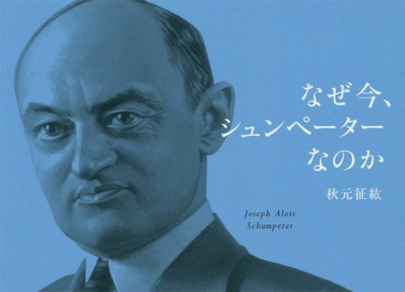 なぜシュンペーターはスティーブ・ジョブズの成功を予言できたのか