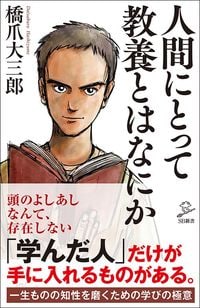 橋爪大三郎『人間にとって教養とはなにか』（SB新書）