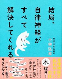小林 弘幸『結局、自律神経がすべて解決してくれる』（アスコム）