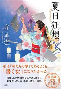 窪 美澄『夏日狂想』(新潮社)