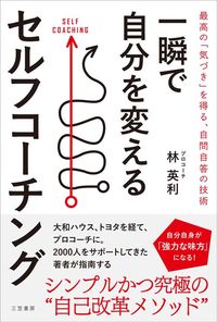 林英利『一瞬で自分を変えるセルフコーチング 最高の「気づき」を得る、自問自答の技術』（三笠書房）