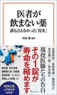 鳥集徹編著『医者が飲まない薬 誰も言えなかった「真実」』(宝島社新書)