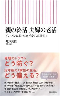 井戸美枝『親の終活 夫婦の老活 インフレに負けない「安心家計術」』(朝日新書)