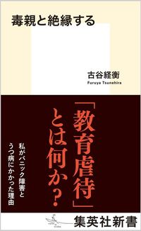 古谷経衡『毒親と絶縁する』（集英社新書）
