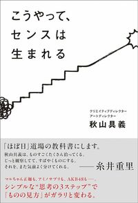 秋山具義『こうやって、センスは生まれる』（SBクリエイティブ）