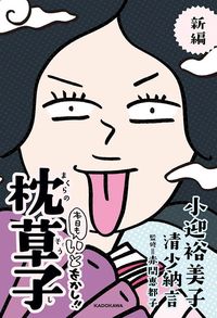 小迎裕美子・清少納言著、赤間恵都子監修『新編 本日もいとをかし‼ 枕草子』（KADOKAWA）