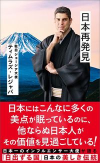 ティムラズ・レジャバ『日本再発見』(星海社新書)