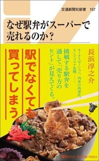 長浜淳之介『なぜ駅弁がスーパーで売れるのか?』(交通新聞社新書)