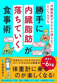 齋藤真理子『「内臓脂肪がなかなか減らない！」という人でも　勝手に内臓脂肪が落ちていく食事術』（アスコム）