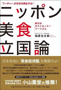柏原光太郎『「フーディー」が日本を再生する! ニッポン美食立国論 ――時代はガストロノミーツーリズム――』（日刊現代）