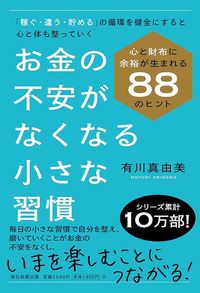 有川真由美『お金の不安がなくなる小さな習慣』毎日新聞出版