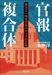 牧野洋『官報複合体　権力と一体化するメディアの正体』（河出書房）