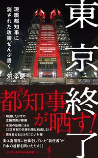 舛添要一『東京終了 現職都知事に消された政策ぜんぶ書く』(ワニブックスPLUS新書)