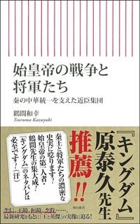 鶴間和幸『始皇帝の戦争と将軍たち　秦の中華統一を支えた近臣集団』（朝日新書）