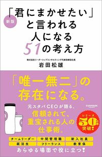 岩田松雄『新版「君にまかせたい」と言われる人になる51の考え方』(サンマーク出版)