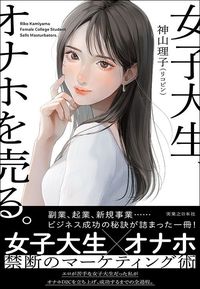 神山理子『女子大生、オナホを売る。』（実業之日本社）