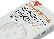 『暗号が通貨（カネ）になる「ビットコイン」のからくり』吉本佳生・西田宗千佳著