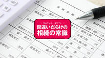 その内容で大丈夫?――｢保険の契約｣総点検ポイント