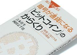 『暗号が通貨（カネ）になる「ビットコイン」のからくり』吉本佳生・西田宗千佳著