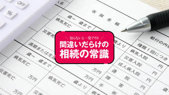 その内容で大丈夫?――｢保険の契約｣総点検ポイント
