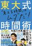 筆者・布施川天馬さんの新刊『東大式時間術』（扶桑社）