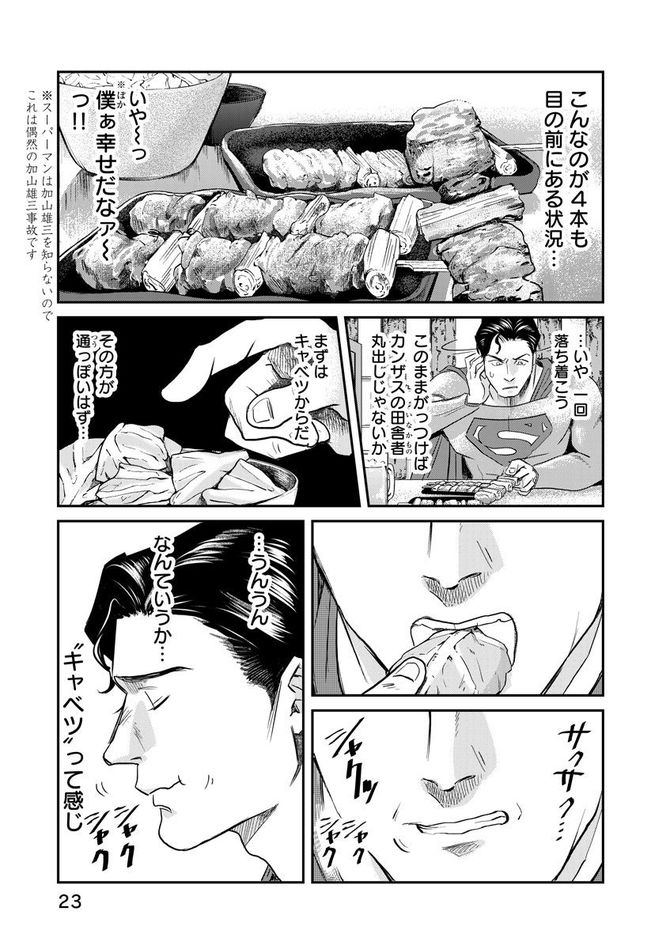 『SUPERMAN vs飯 スーパーマンのひとり飯』c宮川サトシ・北郷海／講談社