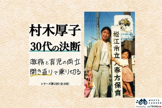 村木厚子 30代の決断 激務と育児の両立、開き直りで乗り切る