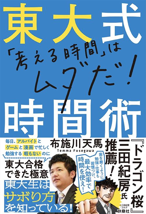 筆者・布施川天馬さんの新刊『東大式時間術』（扶桑社）