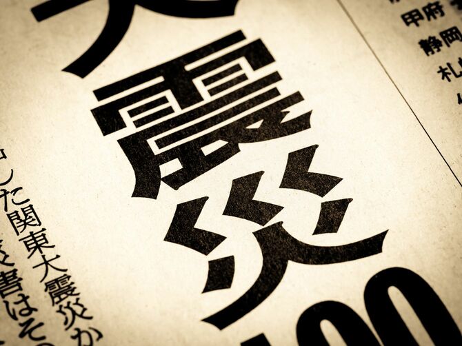 見出しに踊る「大震災」の文字