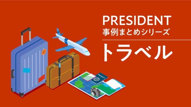 PRESIDENT事例まとめシリーズ「トラベル」