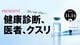 大腸がん検査で導入中! AI診断で｢見逃し｣は減らせるのか?