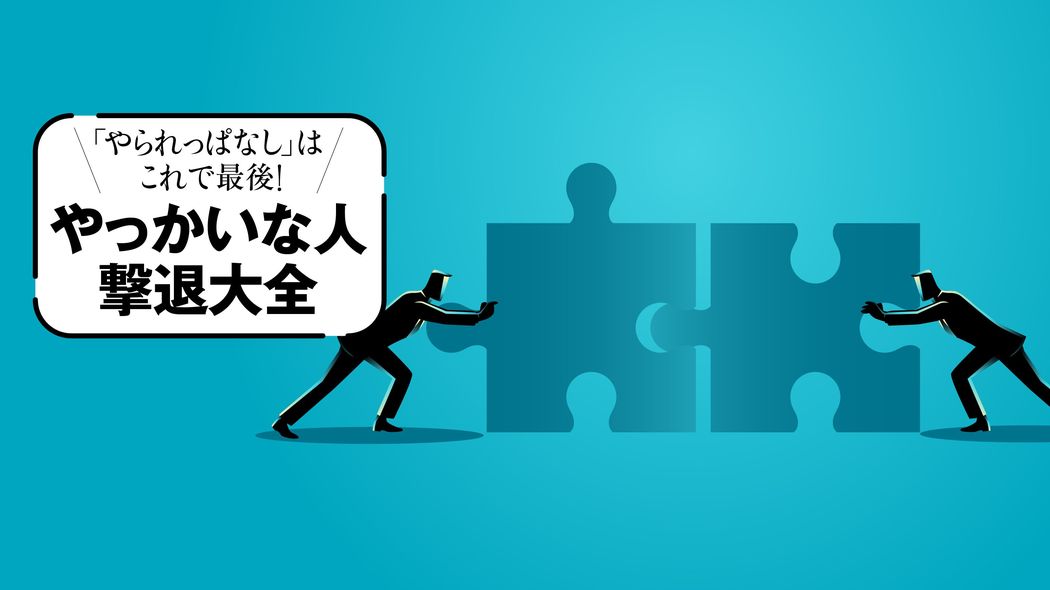 経営学博士が体系化｢対話→対処→迂回→学び｣…｢不毛な対話｣に終止符を打つ4つの戦略