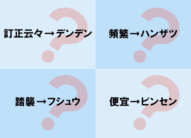 「誤読」でバレる 伸びる人落ちぶれる人 云々＝デンデン安倍政権は誤読連発