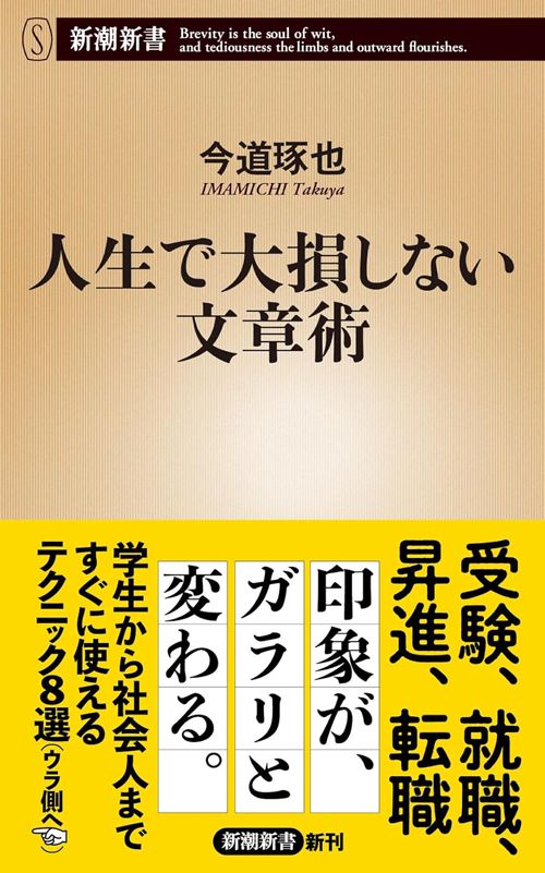 今道琢也『人生で大損しない文章術』（新潮社）