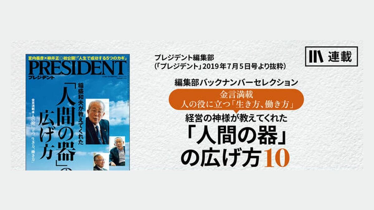 稲盛和夫が教えてくれた正しい生き方、働き方① 経営の神様が教えて