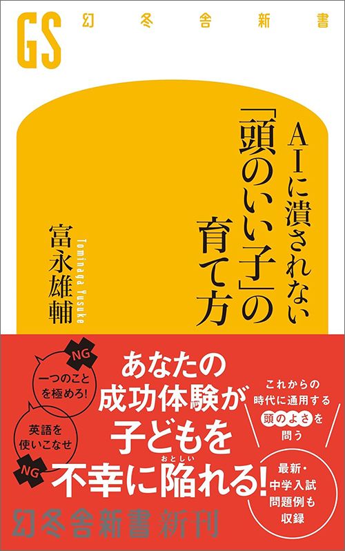 富永雄輔『AIに潰されない「頭のいい子」の育て方』（幻冬舎新書）