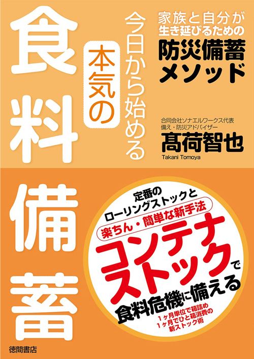 高荷智也『今日から始める本気の食料備蓄　家族と自分が生き延びるための防災備蓄メソッド』（徳間書店）