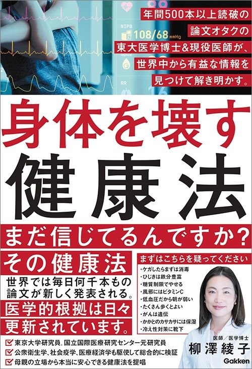 柳澤綾子『身体を壊す健康法　年間500本以上読破の論文オタクの東大医学博士＆現役医師が、世界中から有益な情報を見つけて解き明かす。』（Gakken）