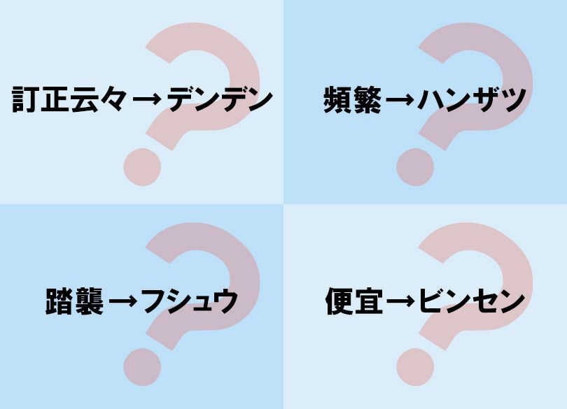 「誤読」でバレる 伸びる人落ちぶれる人 云々＝デンデン安倍政権は誤読連発