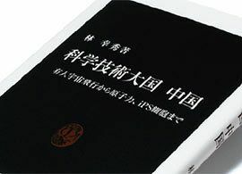 『科学技術大国 中国』林 幸秀著